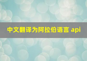 中文翻译为阿拉伯语言 api